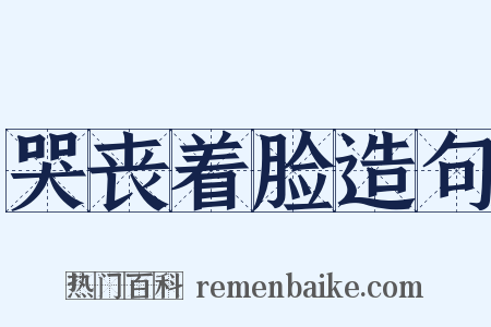 哭丧着脸造句是什么意思的图片
